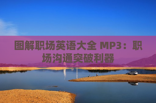 图解职场英语大全 MP3：职场沟通突破利器