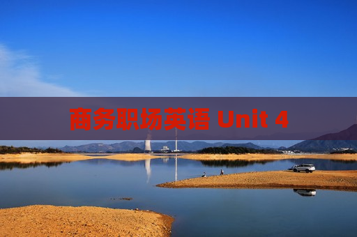 商务职场英语 Unit 4