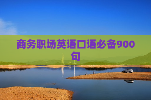 商务职场英语口语必备900句