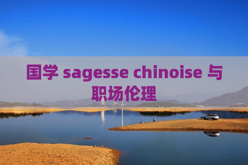 国学 sagesse chinoise 与职场伦理