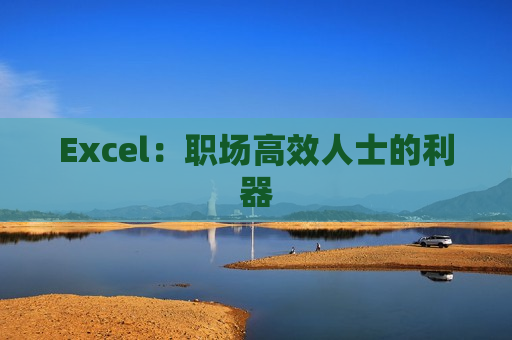 Excel：职场高效人士的利器
