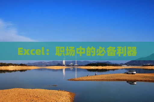 Excel：职场中的必备利器