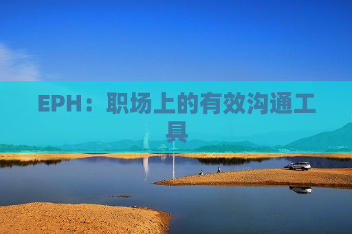 EPH：职场上的有效沟通工具