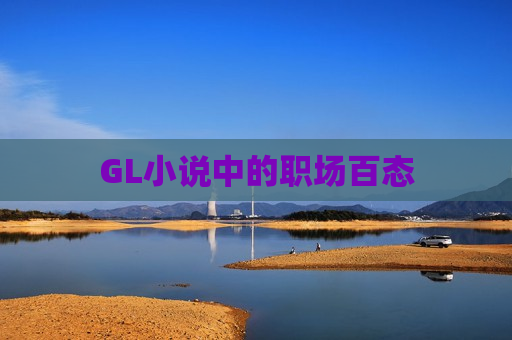 GL小说中的职场百态