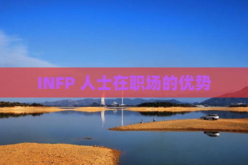 INFP 人士在职场的优势