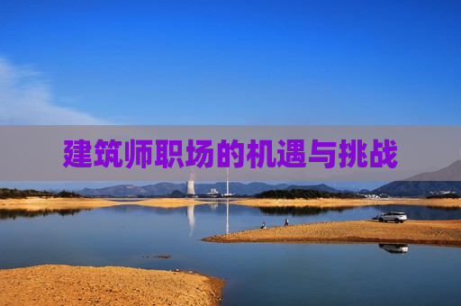 建筑师职场的机遇与挑战