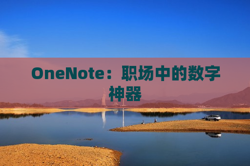 OneNote：职场中的数字神器