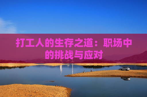 打工人的生存之道：职场中的挑战与应对