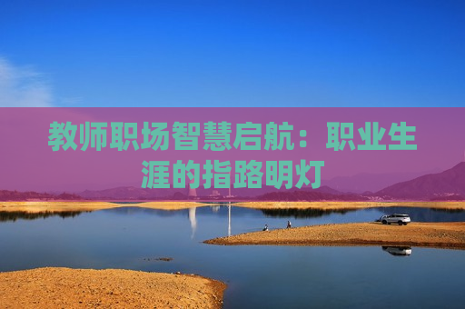 教师职场智慧启航：职业生涯的指路明灯