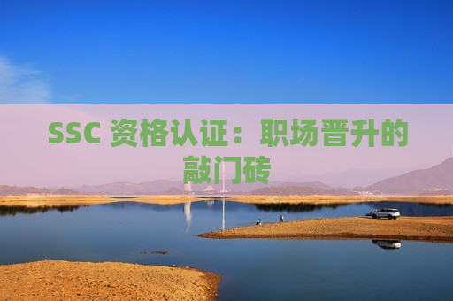 SSC 资格认证：职场晋升的敲门砖