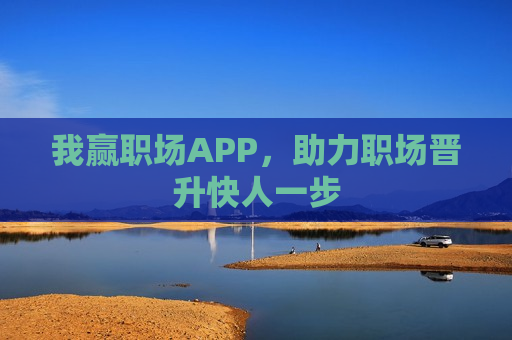 我赢职场APP，助力职场晋升快人一步