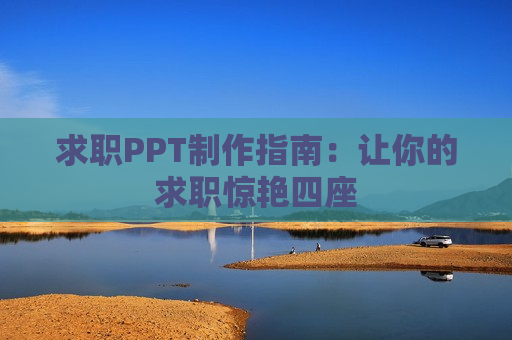 求职PPT制作指南：让你的求职惊艳四座