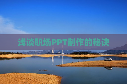 浅谈职场PPT制作的秘诀