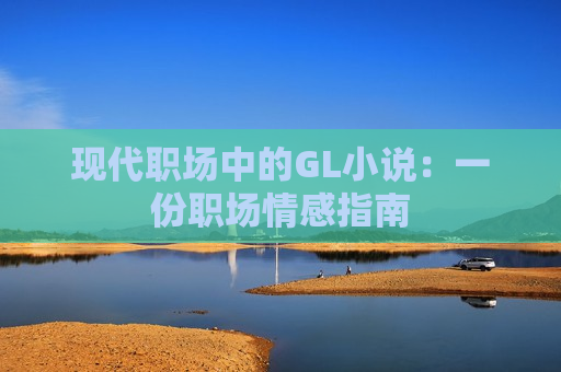 现代职场中的GL小说：一份职场情感指南