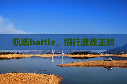 职场battle，招行激战正酣