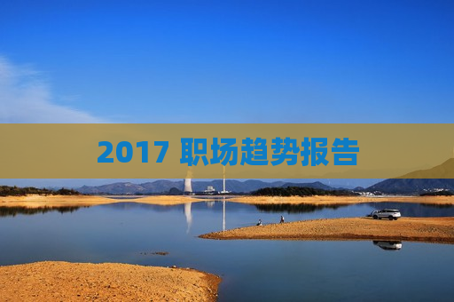 2017 职场趋势报告