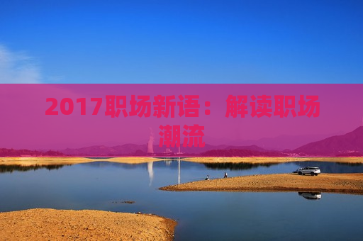 2017职场新语：解读职场潮流