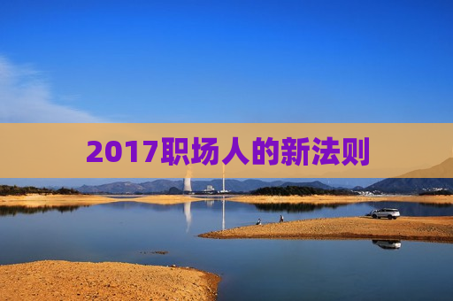 2017职场人的新法则