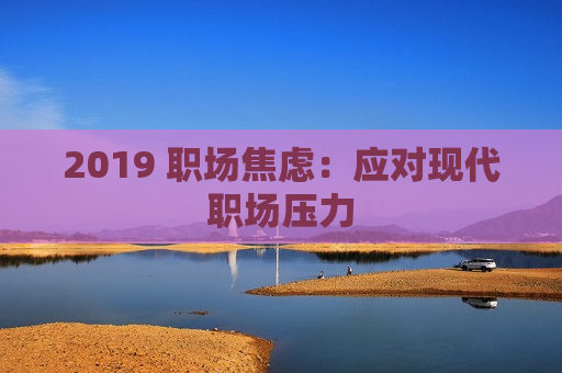 2019 职场焦虑：应对现代职场压力