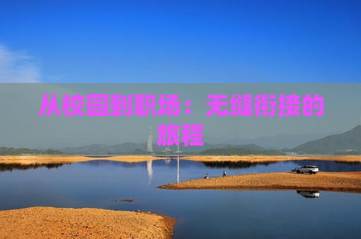 从校园到职场：无缝衔接的旅程