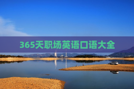 365天职场英语口语大全