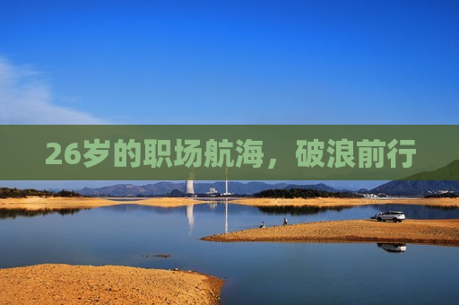 26岁的职场航海，破浪前行